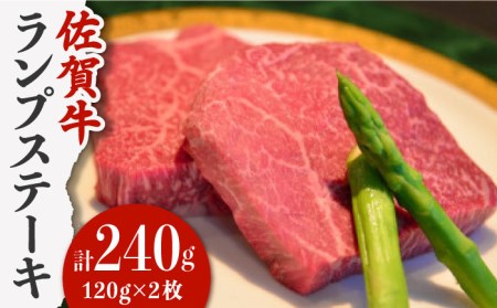 佐賀牛 ランプ肉 ステーキ 120g×2枚 /ステーキハウス児玉 [UCV005] 牛肉 肉 ランプ 赤身