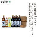 【ふるさと納税】国産有機醤油5本とまいにちのこめ油、有機三河みりん、老梅有機純米酢の詰合わせ 869【 調味料 醤油 食用油 国産 有機 大豆 まいにちのこめ油 みりん 酢 純米酢 老梅 詰合わせ セット 】