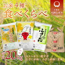 【ふるさと納税】【新米】令和6年産 お米4種食べくらべ 20kg（コシヒカリ、粒すけ、ふさこがね、ふさこがね玄米）各種5kg×1袋 ふるさと納税 米 20kg コシヒカリ 粒すけ ふさこがね 玄米 千葉県 大網白里市 送料無料 A037