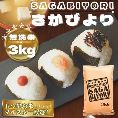 ふるさと納税 鳥栖市 【無洗米】さがびより3kg【特A評価】五つ星お米マイスター厳選(鳥栖市)