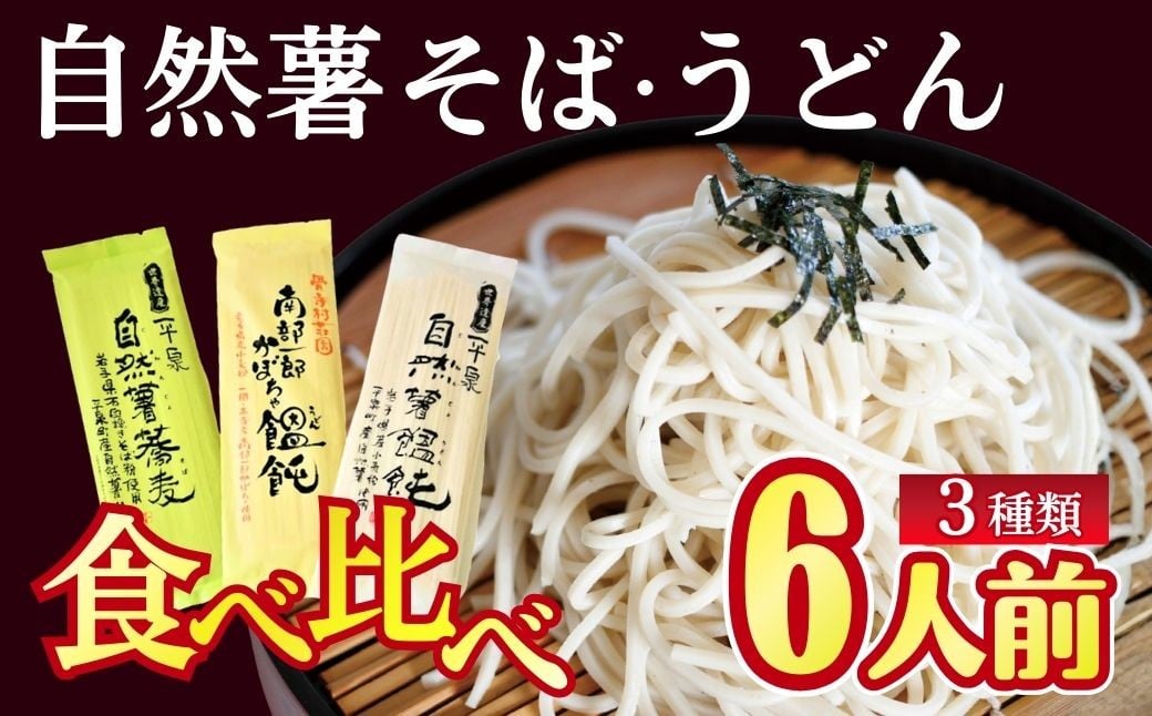 
            創業85年以上老舗の味 小野寺製麺 一関・平泉 そば うどん 3種 食べ比べ 乾麺 お試し セット 自然薯 かぼちゃ 南部一郎かぼちゃ 長期保存 非常食にも 災害備蓄品 ローリングストック 年越しそば
          