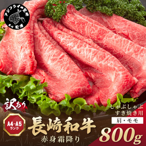 訳あり！【A4～A5】長崎和牛赤身霜降りしゃぶしゃぶすき焼き用(肩・モモ)800g(400g×2p)( 肉 牛肉 牛 長崎和牛 国産牛 しゃぶしゃぶ すき焼き 霜降り 赤身 )【B5-115】