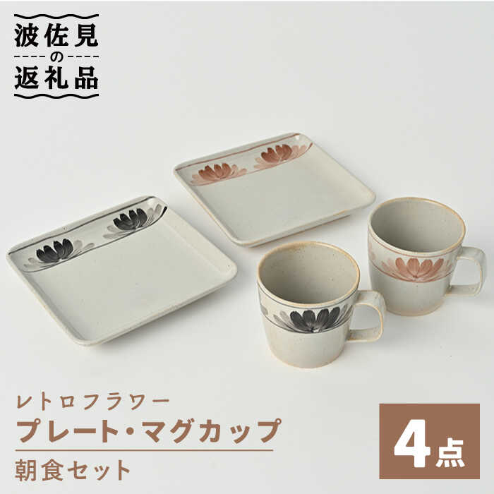 【ふるさと納税】【波佐見焼】レトロフラワー プレート マグカップ ペア朝食セット【福田陶器店】 [PA244]