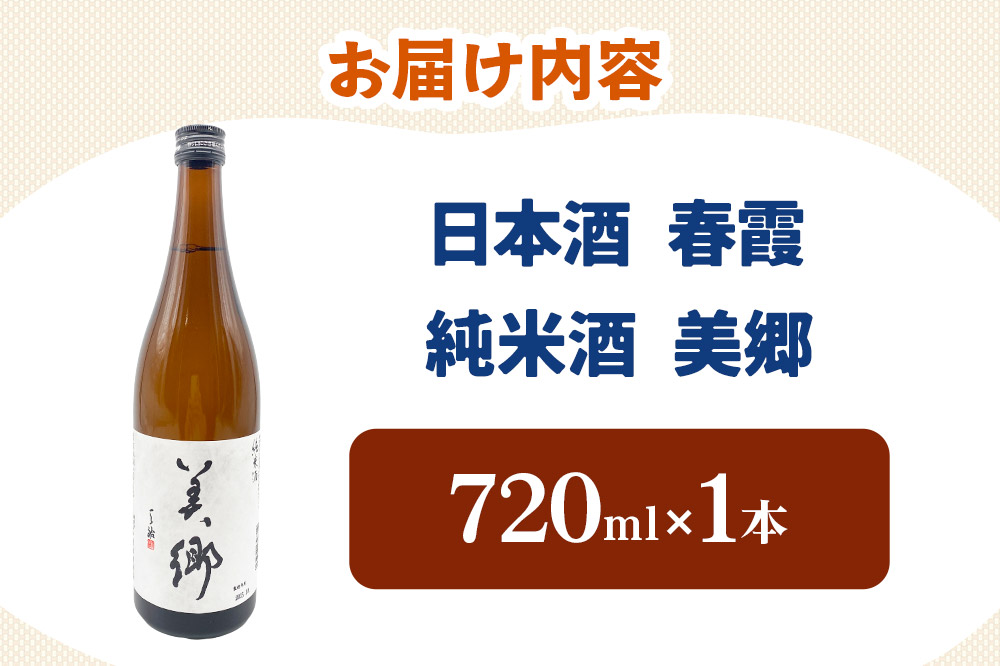 日本酒 春霞 純米酒 美郷 720ml