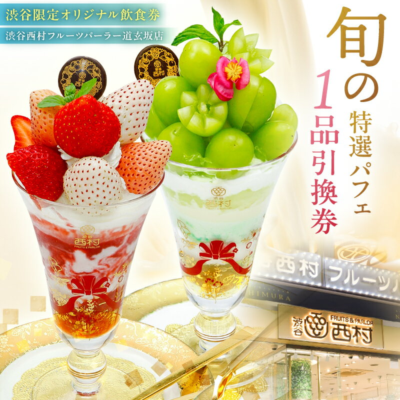 【ふるさと納税】【渋谷区オリジナルメニュー】 旬の特選パフェ 1品引換券 [渋谷西村フルーツパーラー道玄坂店] 東京都 渋谷区 券 引換 チケット プレゼント パフェ 国産 フルーツ 果物 デザート 送料無料