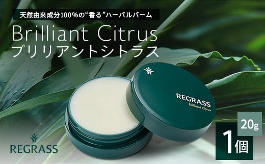 【個数限定】天然由来成分100％の“香る”ハーバルバーム 20g 1個 ブリリアントシトラス | 美容 化粧品 ハーバル バーム 天然成分 ハーブ アロマ ケミカルフリー ボディケア フェイスケア 全身 保湿 潤い 素肌 独自製法 高濃度植物エキス 柑橘 ジャスミン ベチバー 手づくり ハンドメイド 鹿児島県 南大隅町 ベースシー ボタニカルファクトリー BM702