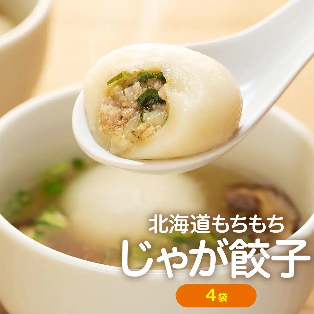 もちもちじゃが餃子スープ付き 300g（10個入り） 4袋 サンマルコ食品㈱ | じゃがいも ポテト お餅 おもち ワンタン 雲呑 中華 スープ 冷凍食品 北海道 津別町 送料無料