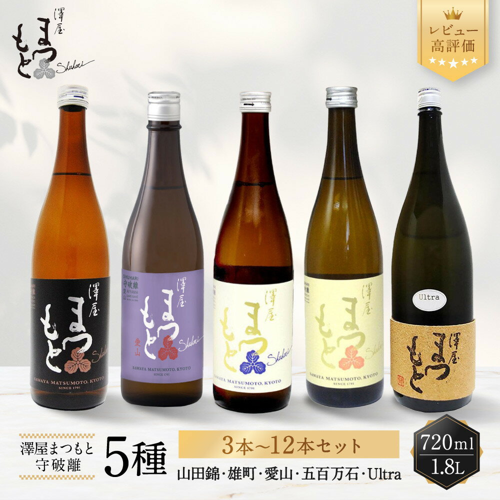 【ふるさと納税】澤屋まつもと 守破離 5種 3本～12本セット 720ml/1.8L｜レビュー高評価 松本酒造 日本酒 人気［ 京都 伏見 日本酒 お酒 飲み比べ 五百万石 雄町 山田錦 Ultra 愛山 人気 おすすめ ギフト 贈答 酒造 酒蔵 酒屋 ］