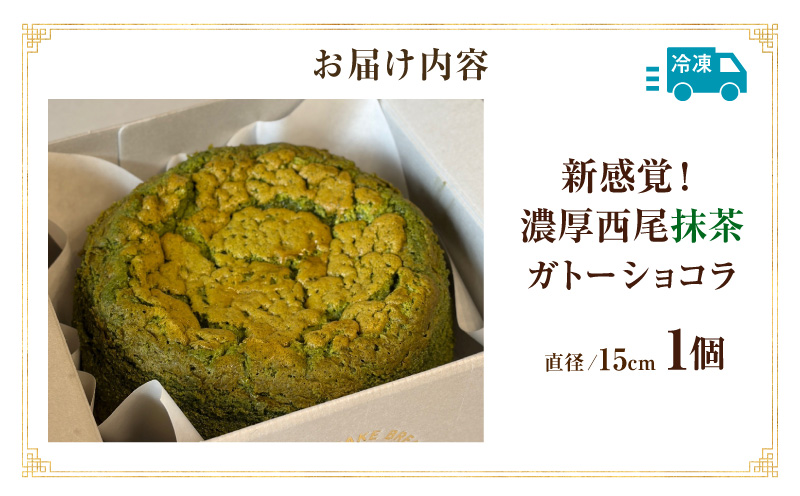 新食感！濃厚西尾抹茶ガトーショコラ・T157