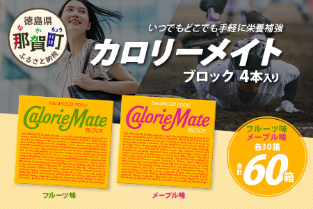 【大塚製薬】カロリーメイトブロック4本入り フルーツ味30箱＋メープル味30箱［徳島 那賀 カロリーメイト フルーツ メープル ビタミン ミネラル たんぱく質 脂質 糖質 5大栄養素 バランス栄養食 