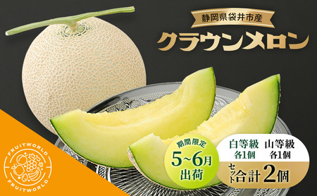 クラウンメロン詰合せ 白山食べ比べ 静岡県産 クラウンメロン詰合せ【1.3kg 各1個 計2個】【5〜6月限定】
