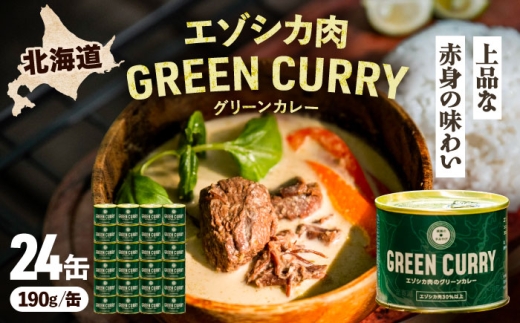 エゾシカ肉 グリーンカレー 190g×24缶《足寄町》【野生肉専門店やせいのおにくや】北海道産 エゾシカ 肉 えぞ鹿肉 シカ肉 惣菜 缶詰 加工食品 ココナッツ風味 ジビエ 常温保存 [BEBE004]