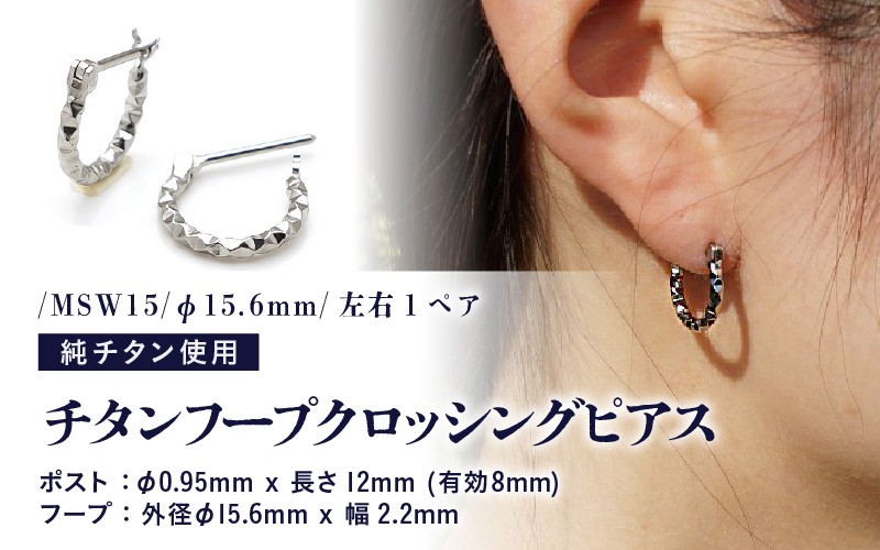 
                  チタンフープクロッシングピアス/MSW15/φ15.6mm チタン製 日本製 【ピアス オールチタン 純チタン アクセサリー おしゃれ 軽量】 [D-20307]
                