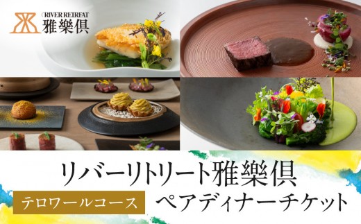 【リバーリトリート雅樂倶】 テロワールコースペアディナーチケット | フレンチ フルコース グルメ プラン デート 記念日 クリスマス 誕生日 父の日 母の日 人気 おすすめ 送料無料