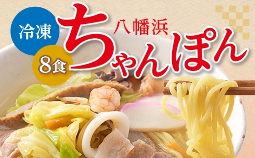 冷凍八幡浜ちゃんぽん8食＜D13-2＞_ちゃんぽん 八幡浜ちゃんぽん チャンポン 八幡浜 簡単調理 お手軽 簡単 麺 具材 野菜 豚肉 海鮮 スープ スープ付き 冷凍 8食 セット 愛媛 送料無料 【1041915】 YWTAJ002