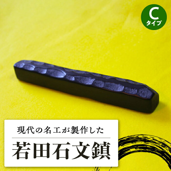【ふるさと納税】現代の名工 が製作した 若田石 文鎮 C【岩坂芳秀堂】《対馬市》対馬 文鎮 職人 書道セット 習字 一点物 伝統 工芸品 [WBB003] 21000 21000円