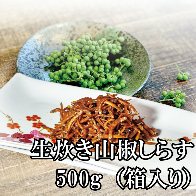【ふるさと納税】天然プリプリなしらすをお届け！生炊き山椒しらす500g（箱入り） しらす シラス 釜揚げしらす ちりめん セット