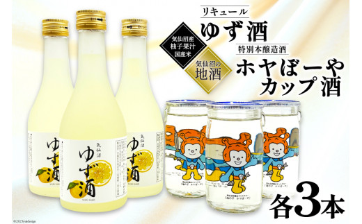 
地酒 ホヤぼーやカップ酒 180ml & ゆず酒 300ml セット 各3本 [角星 宮城県 気仙沼市 20561600] 酒 お酒 日本酒 特別本醸造酒 リキュール 柚子 ユズ
