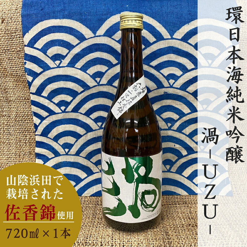 【ふるさと納税】山陰浜田市で栽培された佐香錦を使い地酒として発信・魅力を高めた清酒 ふるさと納税 酒 日本酒 純米吟醸 清酒 佐香錦 【026_2037】
