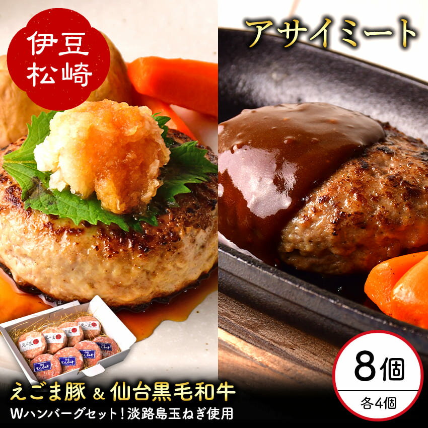 お肉屋さんが本気で作った 黒毛和牛 えごま豚 ハンバーグ 140g 各4個セット