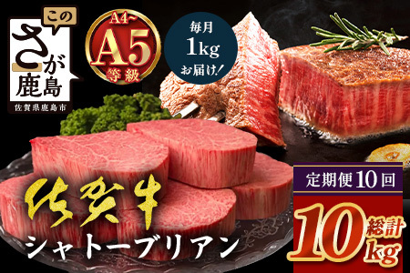 【定期便10カ月配送】佐賀牛ヒレシャトーブリアン200g×5枚 | 最高級 佐賀牛の最高峰 肉の芸術 五感で味わう極上肉 シャトーブリアン 肉 牛肉 高級肉 国産 定期便 10カ月 佐賀県 鹿島市 人気 送料無料　Y-4