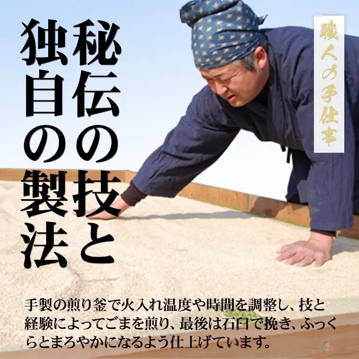 すりごまギフト用4袋セット 手づくり胡麻 職人のゴマ A065-014