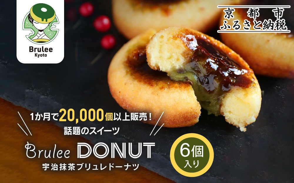 
                  【Brulee kyoto】TVで紹介! 宇治抹茶ブリュレドーナツ 6個｜京都 人気店 贅沢スイーツ ご褒美スイーツ［ 宇治抹茶 カスタード入りドーナツ 濃厚 おいしい グルメ 人気 お菓子 洋菓子 ドーナツ おすすめ お取り寄せ 通販 送料無料 ふるさと納税 ］
                