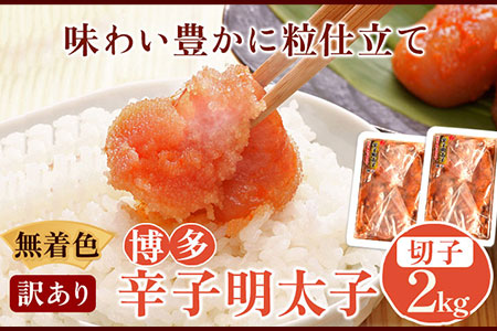 無着色 訳あり 博多辛子明太子 切子2kg 味わい豊かに粒仕立て 株式会社マル五《30日以内に出荷予定(土日祝除く)》福岡県 