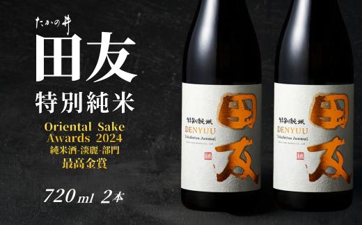 【登録店舗限定】日本酒 田友 特別純米 720ml×2本 高の井酒造 | 雪中貯蔵酒発祥蔵 清酒 お酒 地酒 お取り寄せ おすすめ 贈り物 贈答 プレゼント ギフト 父の日 新潟県 小千谷市【0002-0423SV02-01】