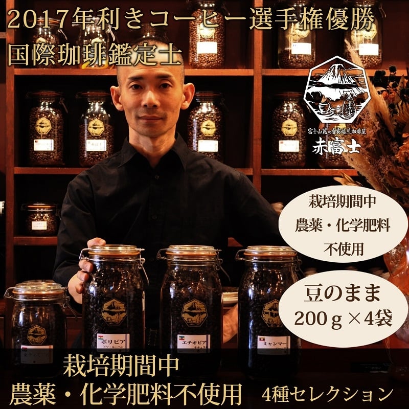 
            0024-59-01 【オーガニックコーヒー】豆・4種セレクション｜赤富士珈琲｜利き珈琲チャンピオン厳選
          