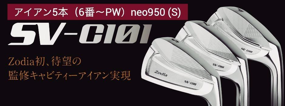 
ゾディア（Zodia）ゴルフクラブ　SV-C101 アイアン5本（6番〜PW）シャフト neo950 フレックスS
