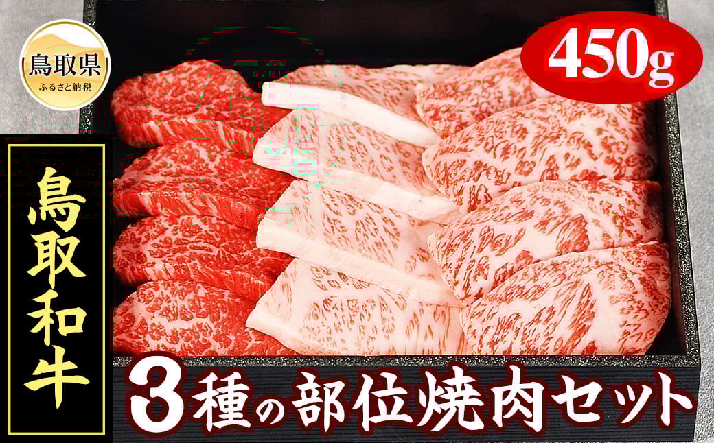 
                  鳥取和牛3種の部位焼肉セット450g_T2600391
                