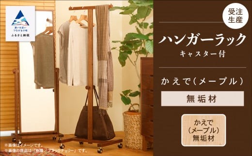 
                  キャスター付ハンガーラック　かえで（メープル）無垢材 127001 ひとり暮らし 一人暮らし 新生活 | 石川県 小松市 
                
