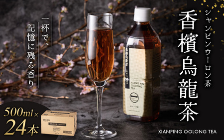 香檳烏龍茶(シャンピンウーロンチャ）  ペットボトル 500ml×24本入(1箱) 【寄附のご入金後、２週間以内を目途に発送いたします】【CC-kihn004】