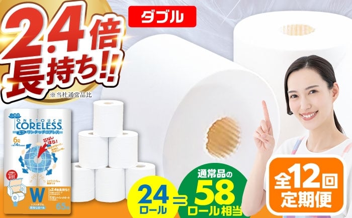 
            【全12回定期便】トイレットペーパー ダブル 24ロール 長巻き 65m (6ロール×4パック) 宅配 エコワンタッチ コアレス《豊前市》【大分製紙】 [VAA057]
          