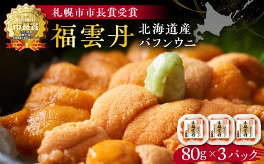 【先行受付2025年5月より順次発送】福雲丹80g×3(バフン 北海道産) ウニ うに 雲丹 熟成製法 冷凍可能 3パック バフンウニ 赤ウニ 余市町 北海道 魚介類 目利き 世壱屋