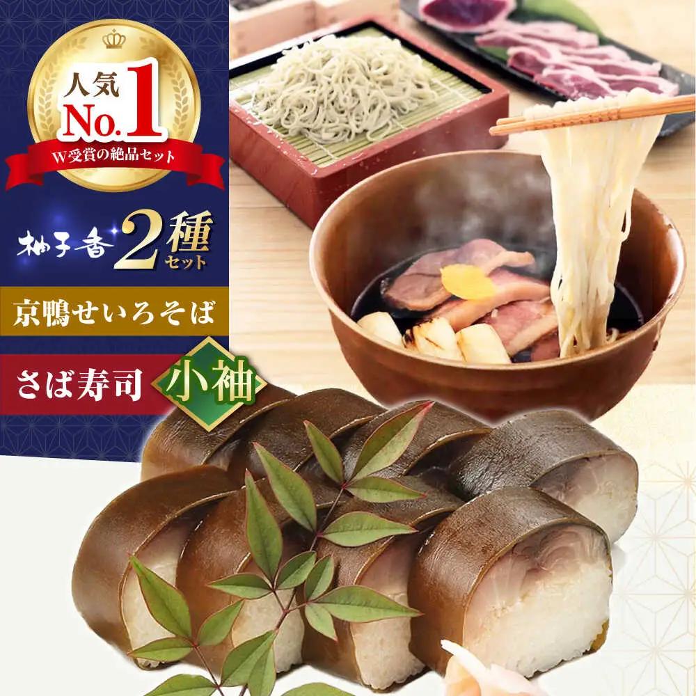 京鴨せいろそば2人前＋黄金の鯖寿司＜小袖＞ 柚子香[AOAV014] そば