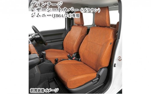 
[№5331-0211]ヴィンテージレザーシートカバー（ブラウン）　ジムニー（JB64/74）専用
