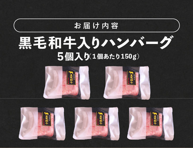 黒毛和牛入（国産牛100％）ハンバーグ　150g×5_ソース不要 黒毛和牛 入り 150g × 5個 計 750g 牛肉 ハンバーグ 柔らかい 和牛 肉汁 甘さ 専門店 雄勝 おやじのつくったハンバー