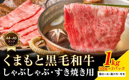 くまもと黒毛和牛 しゃぶしゃぶ すき焼き用 3部位 1kg 黒毛和牛