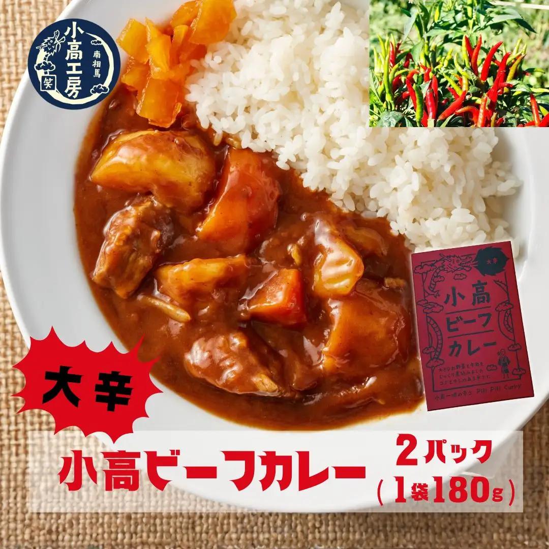 小高ビーフカレー(大辛) 2パック | ビーフカレー レトルト食品