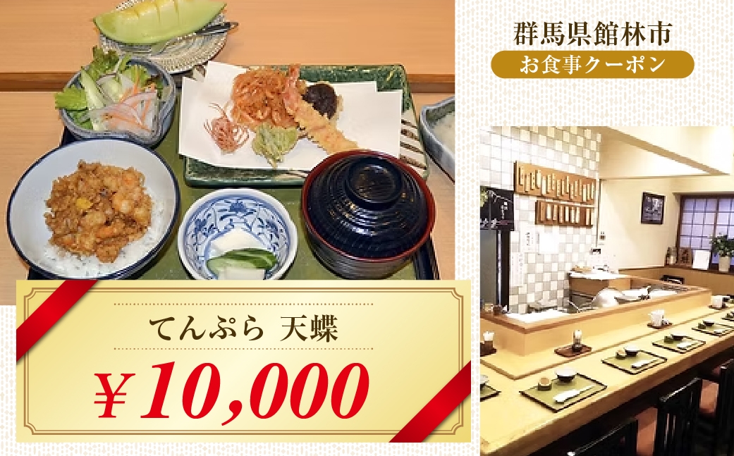 
                  てんぷら 天蝶の10,000円分クーポン券 ｜ 体験チケット 館林で使える チケット 利用券 お出かけ 館林観光 体験型 現地利用 外食 お店で使える お出かけ先 旅行の予定 群馬観光 館林で体験 レストラン利用 体験プラン 施設利用券 群馬県 館林市
                