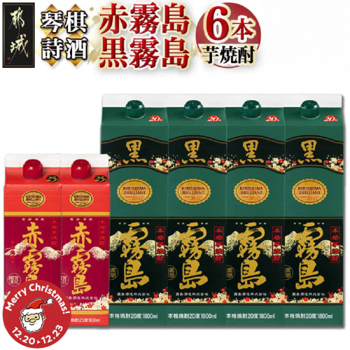 【☆クリスマス☆】琴棋詩酒!赤霧島900ml×2本・黒霧島1.8L×4本セット≪12月20日～23日お届け≫_22-2001-OJX