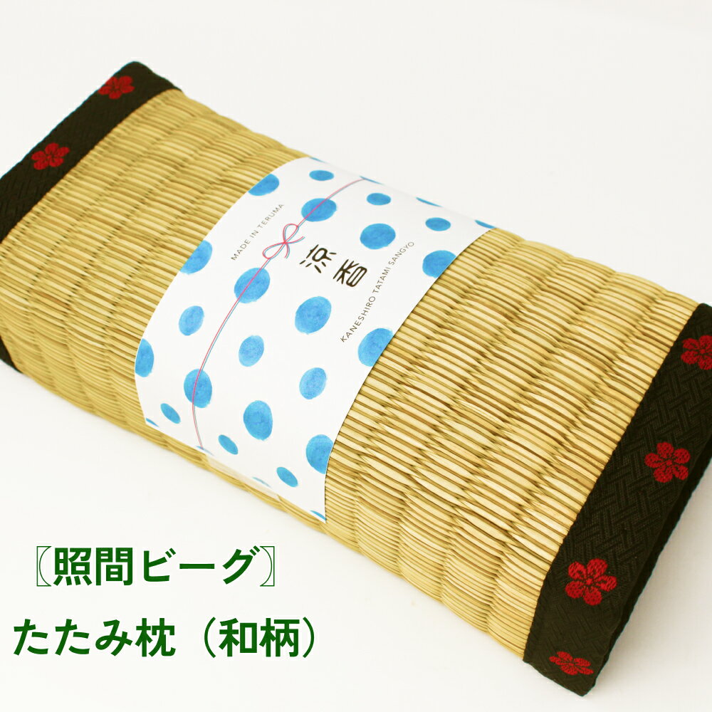 【ふるさと納税】たたみ枕（和柄）照間ビーグ　いぐさ　ビーク　うるま市　沖縄　琉球畳　畳　かわいい　枕　和風