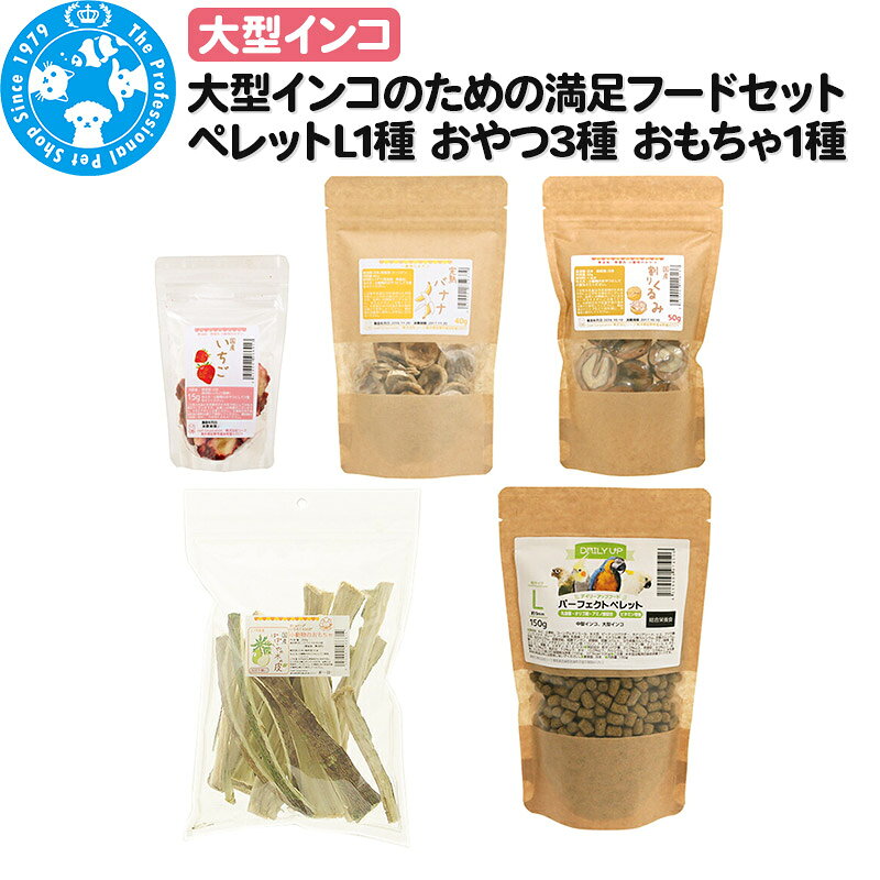 【ふるさと納税】大型インコのための満足フードセット ペレットL1種 おやつ3種 おもちゃ1種 [株式会社チャーム charm 無添加 無着色 ペット]