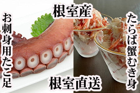 [12月21日決済分まで年内配送]【北海道根室産】お刺身用たこ足・タラバガニむき身セット B-70049