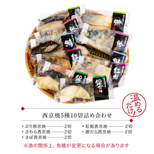 西京漬け 5種10切セット [B-088055]