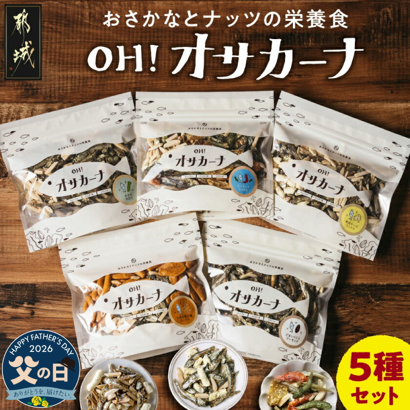 【ふるさと納税】【父の日】OH！オサカーナ5種400g(80g×5)セット≪6月18日〜21日お届け≫ - オサカーナ 5種類 骨育 おやつ おつまみ 自然食品屋 タマチャンショップ 父の日 ギフト プレゼント 贈答用 送料無料 LC-9001-FG 【宮崎県都城市は2年連続ふるさと納税日本一！】