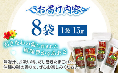 あおさ アーサ 沖縄県産 乾燥あおさ (15g×8袋入り)   BCDM001 海藻