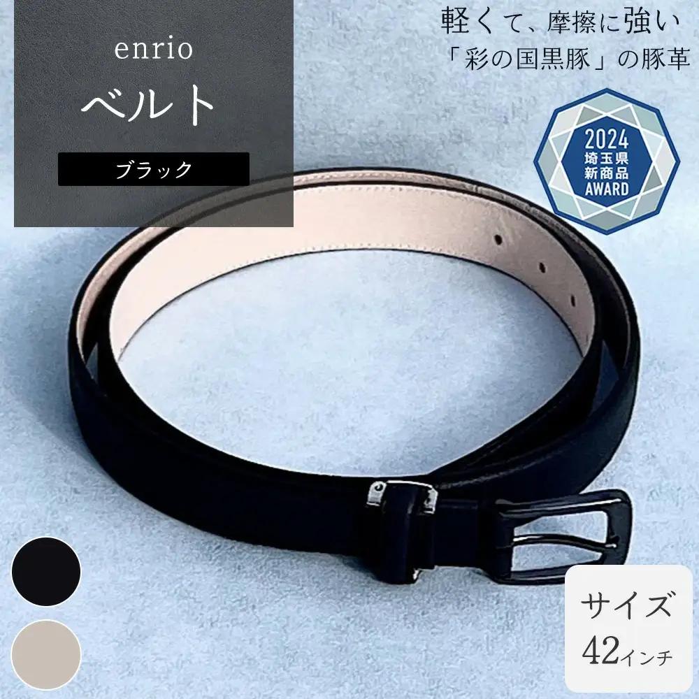 enrio ベルト ＜カラー：ブラック＞ 【11218-0804-A】